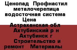 Ценопад  Профнастил, металочерепица, водосточная система › Цена ­ 180 - Астраханская обл., Ахтубинский р-н, Ахтубинск г. Строительство и ремонт » Материалы   . Астраханская обл.